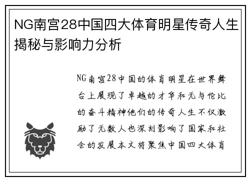 NG南宫28中国四大体育明星传奇人生揭秘与影响力分析